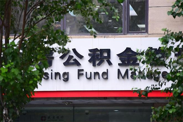 房租提取公积金_寿光公积金代办服务