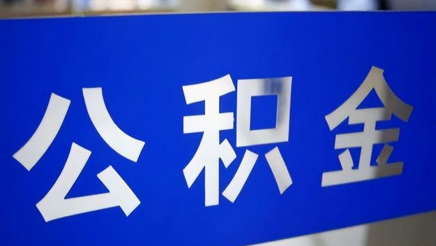 寿光公积金提取代办 寿光公积金提取代办